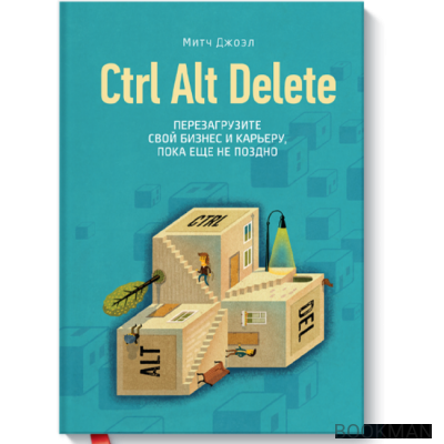 Ctrl Alt Delete. Перезагрузите свой бизнес и карьеру, пока еще не поздно