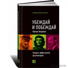 Убеждай и побеждай: Секреты эффективной аргументации