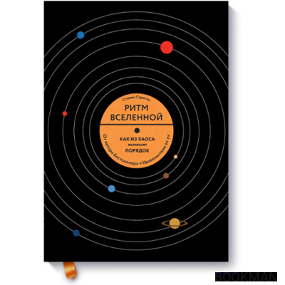 Ритм вселенной. Как из хаоса возникает порядок в природе и в повседневной жизни