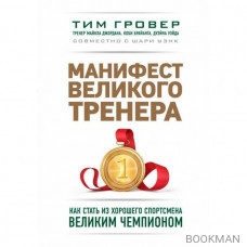 Манифест великого тренера. Как стать из хорошего спортсмена великим чемпионом