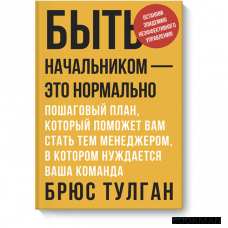 Быть начальником - это нормально. Пошаговый план, который поможет вам стать тем менеджером, в котором нуждается ваша команда