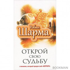 Открой свою судьбу с монахом, который продал свой "феррари"