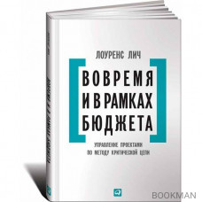 Вовремя и в рамках бюджета. Управление проектами по методу критической цепи