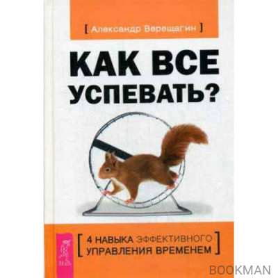 Как все успевать? 4 навыка эффективного управления временем