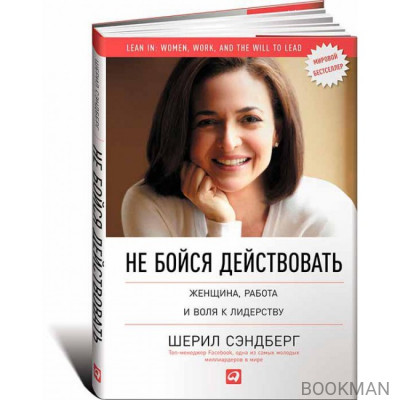 Не бойся действовать. Женщина, работа и воля к лидерству