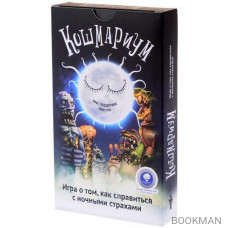 Настольная игра Кошмариум