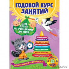 Годовой курс занятий. Для детей от рождения до года (+CD)