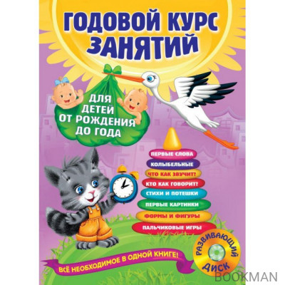 Годовой курс занятий. Для детей от рождения до года (+CD)