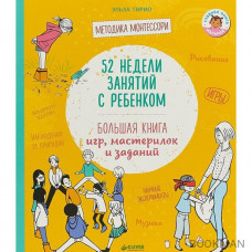 52 недели занятий с ребенком. Большая книга игр, мастерилок и заданий