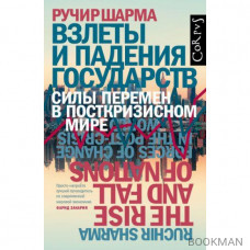 Взлеты и падения государств. Силы перемен в посткризисном мире