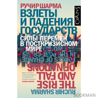 Взлеты и падения государств. Силы перемен в посткризисном мире