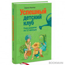 Успешный детский клуб. План развития на 12 месяцев