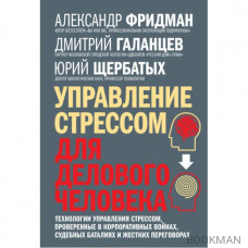 Управление стрессом для делового человека. Технологии управления стрессом, проверенные в корпоративных войнах, судебных баталиях и жестк