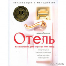 Отель. Как выстроить дело с нуля до пяти звезд