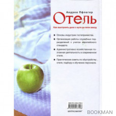 Отель. Как выстроить дело с нуля до пяти звезд