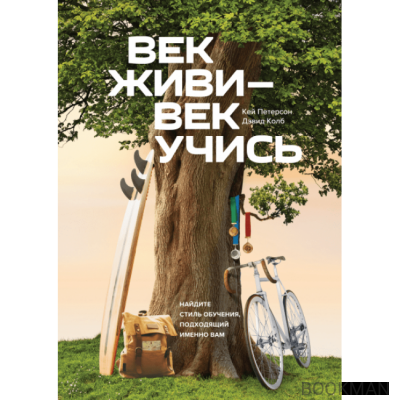 Век живи - век учись. Найдите стиль обучения, подходящий именно вам