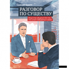 Разговор по существу. Искусство общения для тех, кто хочет добиваться своего