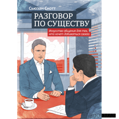 Разговор по существу. Искусство общения для тех, кто хочет добиваться своего