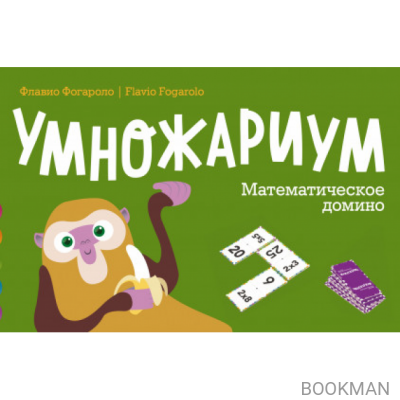 Настольная игра Умножариум. Математическое домино