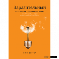 Заразительный. Психология сарафанного радио. Как продукты и идеи становятся популярными (Оригинал)