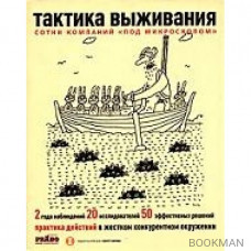 Тактика выживания. Практика действий в жестком конкурентном окружении