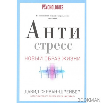 Антистресс. Как победить стресс, тревогу и депрессию без лекарств и психоанализа