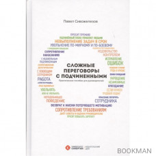 Сложные переговоры с подчиненными. Практическое пособие для руководителей