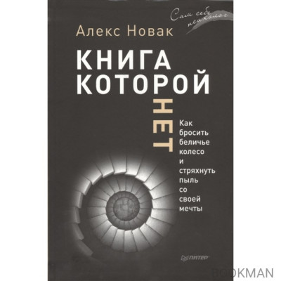 Книга, которой нет. Как бросить беличье колесо и стряхнуть пыль со своей мечты