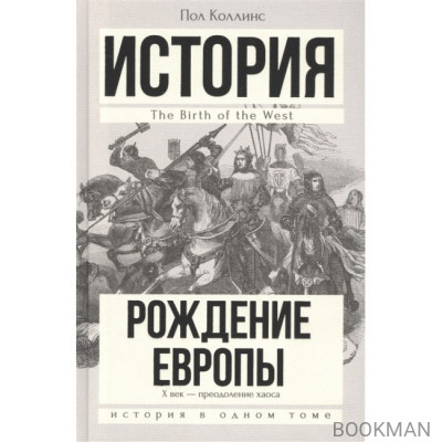 Рождение Европы. X век - преодоление хаоса