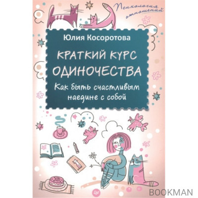 Краткий курс одиночества. Как быть счастливым наедине с собой