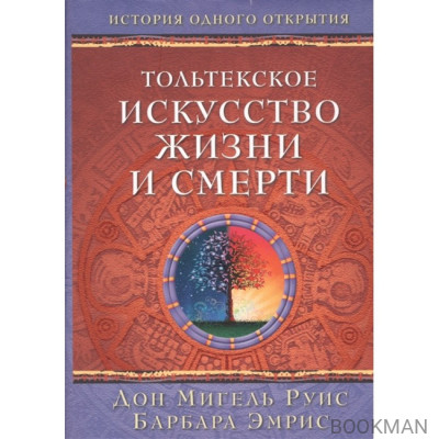 Тольтекское искусство жизни и смерти. История одного открытия