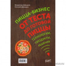 Пицца-бизнес. От теста до готовой пиццы. Технологии, продукты, решения