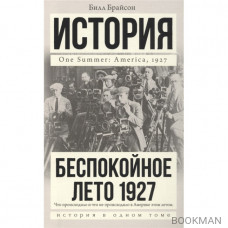 Беспокойное лето 1927