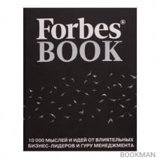 Forbes Book. 10 000 мыслей и идей от влиятельных бизнес-лидеров и гуру менеджмента (черная)