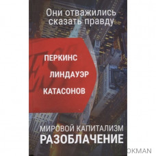 Мировой капитализм. Разоблачение. Они отважились сказать правду.