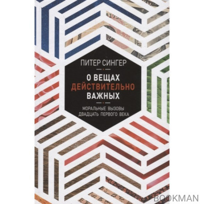 О вещах действительно важных. Моральные вызовы двадцать первого века