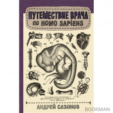 Путешествие врача по Homo Sapiens