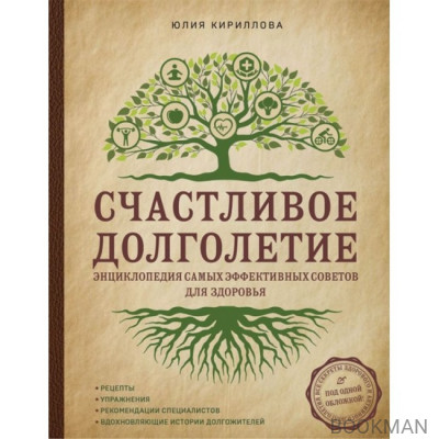 Счастливое долголетие. Энциклопедия самых эффективных советов для здоровья