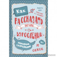 Как рассказать дочке о взрослении, половом созревании и сексе