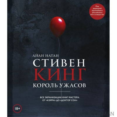 Стивен Кинг. Король ужасов. Все экранизации книг мастера: от «Кэрри» до «Доктор Сон»