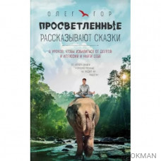 Просветленные рассказывают сказки. 9 уроков, чтобы избавиться от долгов и иллюзий и найти себя