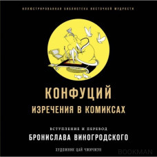 Конфуций. Изречения в комиксах