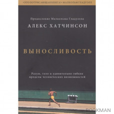 Выносливость. Разум, тело и удивительно гибкие пределы человеческих возможностей