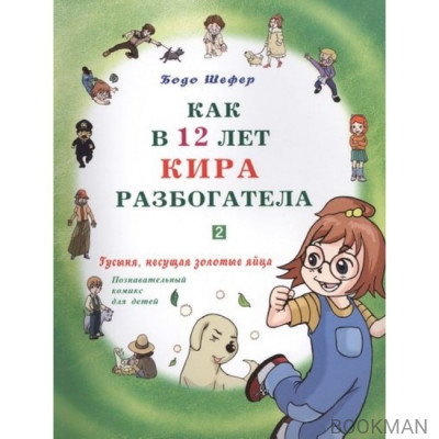 Как в 12 лет Кира разбогатела. Гусыня, несущая золотые яйца. Познавательный комикс для детей.