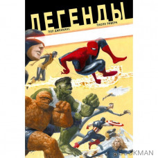 Легенды. Marvel — Избранное