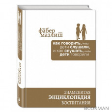 Как говорить, чтобы дети слушали, и как слушать, чтобы дети говорили
