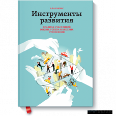 Инструменты развития. Правила счастливой жизни, успеха и крепких отношений