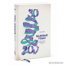 Важные годы. Почему не стоит откладывать жизнь на потом