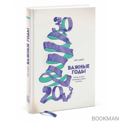 Важные годы. Почему не стоит откладывать жизнь на потом