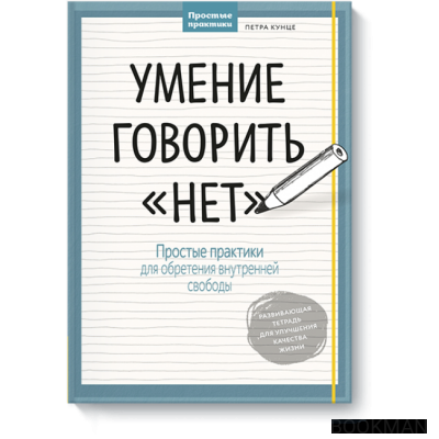 Умение говорить «нет». Простые практики для обретения внутренней свободы